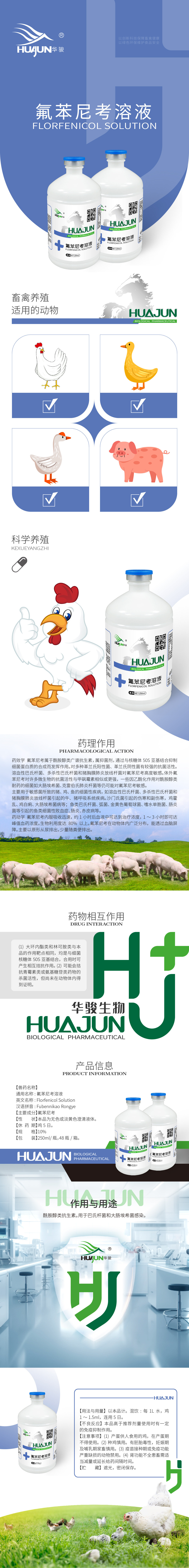 250ml氟苯尼考溶液-详情页-01.jpg