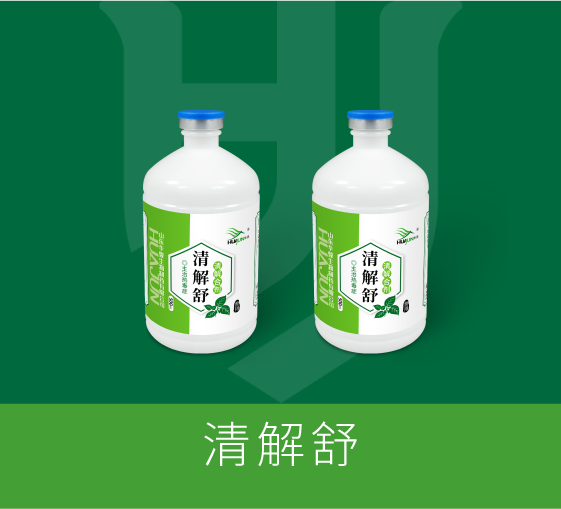 清解舒