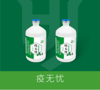 疫无忧