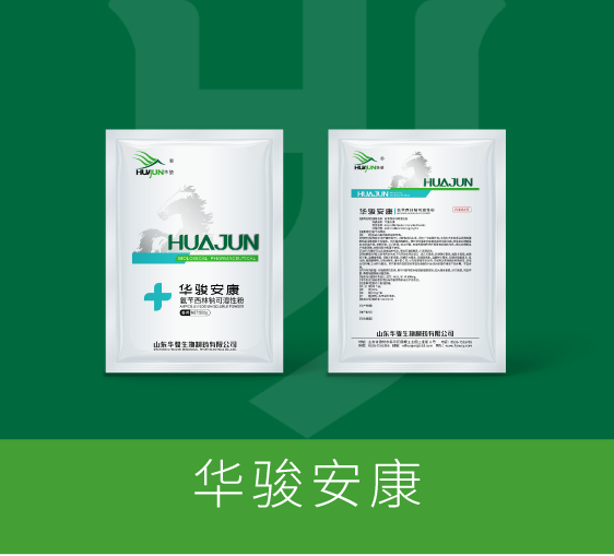 华骏安康