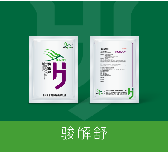 骏解舒