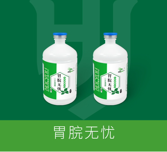 胃脘无忧